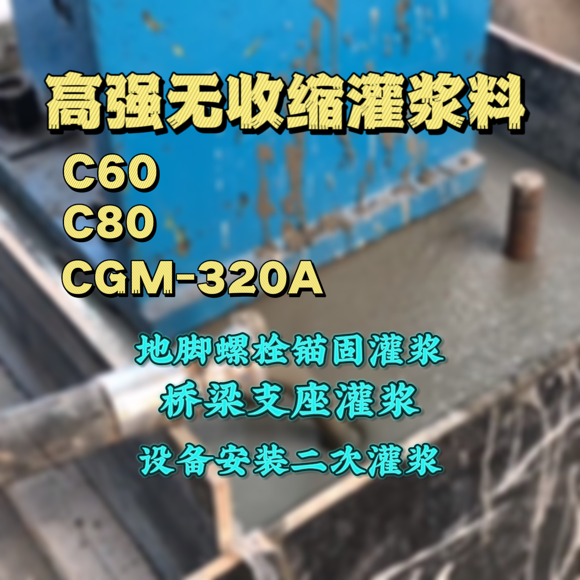 南阳C60灌浆料